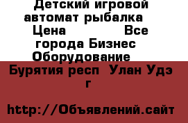 Детский игровой автомат рыбалка  › Цена ­ 54 900 - Все города Бизнес » Оборудование   . Бурятия респ.,Улан-Удэ г.